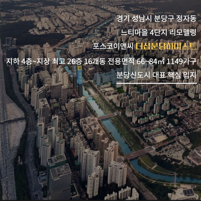 분당 더샵하이스트 조감도. Ⓒ 포스코이앤씨