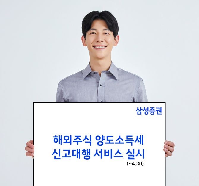 삼성증권은 2025년 귀속 해외주식 양도소득세 신고 대행 서비스를 시행한다고 14일 밝혔다. ⓒ 삼성증권