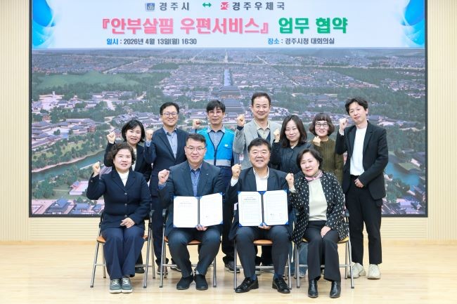 경주시는 지난 13일 시청 대회의실에서 경주우체국과 '안부살핌 우편서비스' 업무협약을 체결한 후 기념촬영을 하고 있다. ⓒ 경주시
