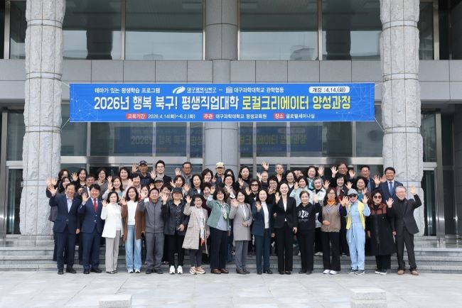 대구과학대학교 글로벌세미나실에서 14일 진행된 '2026년 행복 북구 평생직업대학(로컬크리에이터) 양성과정' 개강식에서 참석자들과 교육생들이 단체 기념촬영을 하고 있다.(1열 오른쪽에서 6번째 박지은 총장, 7번째 대구광역시 북구청 교육청소년과 최성옥 과장). ⓒ 대구과학대학교