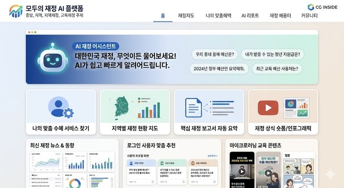 씨지인사이드 모두의 재정 AI 플랫폼. ⓒ 씨지인사이드