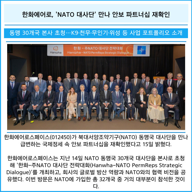 한화에어로스페이스 NATO 관련 이미지