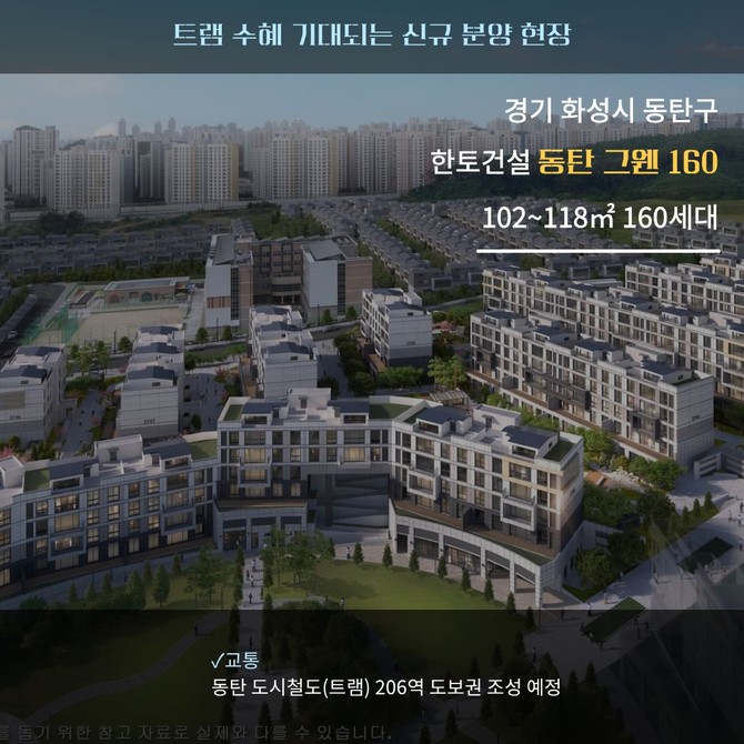 동탄 그웬 160 조감도. Ⓒ 한토건설