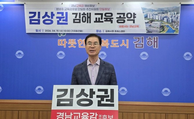 김상권 경남교육감 예비후보가 김해 교육 5대 공약을 발표하고 있다. ⓒ 프라임경제