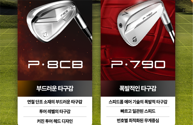 테일러메이드는 "국내 골퍼들의 플레이 스타일을 반영한 제품 포트폴리오 구성이 아이언 카테고리 전반의 성과로 이어졌다"고 설명했다. ⓒ 테일러메이드