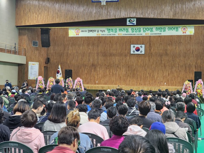 고성군이 지역 내 장애인의 경제적 자립과 사회참여를 지원하기 위해 2026년 장애인연금 지원, 장애인 일자리사업 추진 등 장애인이 '행복한 복지' 행사를 개최하고 있다. ⓒ 고성군