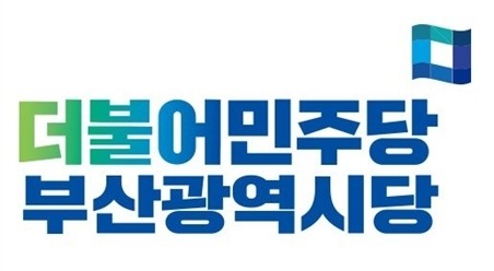 더불어민주당 부산광역시당 로고. ⓒ 더불어민주당 부산광역시당