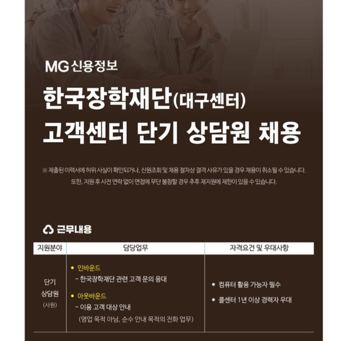 고객센터 단기 상담원 채용공고 일부 내용. ⓒ 독자 제공