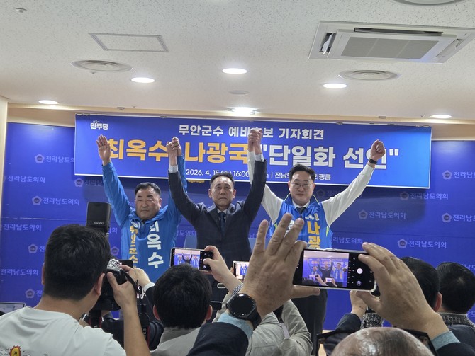 더불어민주당 무안군수 경선에 참여한 최옥수, 류춘호, 나광국 후보가 단일연대를 선언하고 있다. ⓒ프라임경제