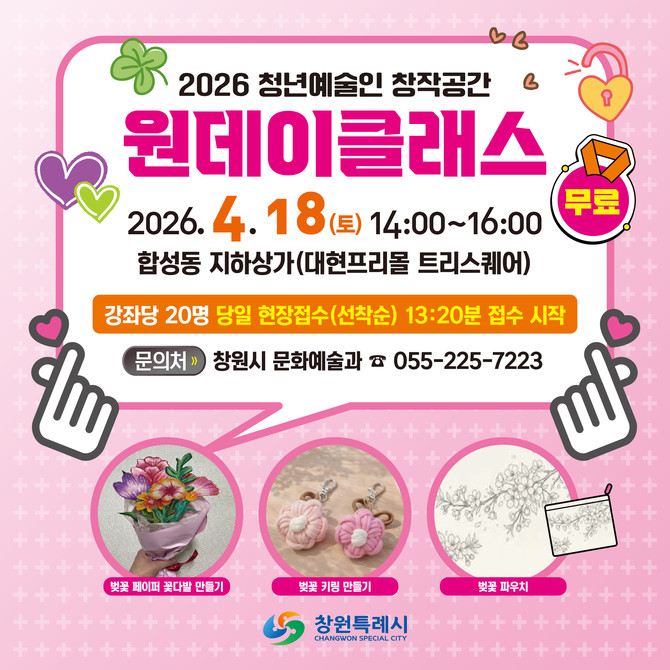 창원시가 마산회원구 합성동 지하상가 트리스퀘어에서 개최하는 '청년예술인 창작공간 지원사업 상가 연계 벚꽃 원데이클래스' 홍보 포스터. ⓒ 창원시