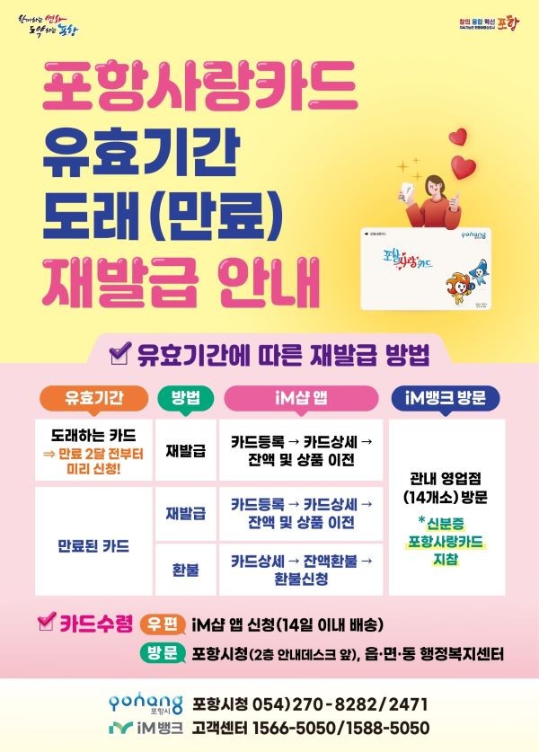 포항사랑카드 유효기간 도래(만료) 재발급 안내 포스터. ⓒ 포항시
