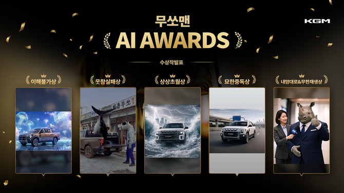 KGM은 지난 1월 정통 픽업 무쏘 출시를 기념해 AI 콘텐츠 공모전 '무쏘맨 AI 어워즈(MUSSOMAN AI AWARDS)'를 개최했다. ⓒ KG 모빌리티