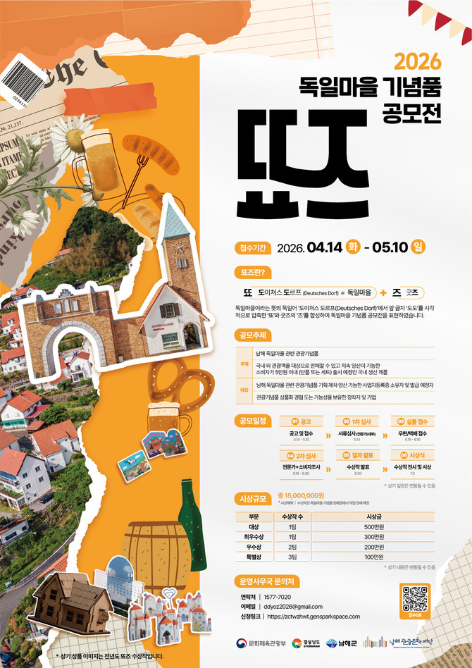 남해군관광문화재단이 '2026 독일마을 기념품 공모전, 뚀즈' 안내 포스터. ⓒ 남해군