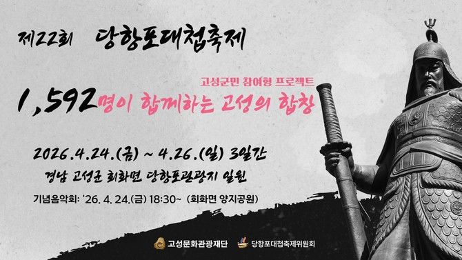 고성문화관광재단이 개최하는 '제22회 당항포대첩축제'의 개막 프로그램 대규모 '합창 기념음악회' 홍보 포스터. ⓒ 고성군