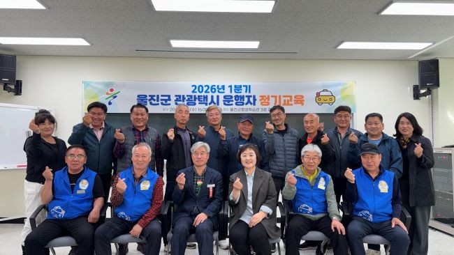 울진군은 2026년 1분기 관광택시 운행자 정기교육을 실시한 후 참석자들이 기념촬영을 하고 있다. ⓒ 울진군