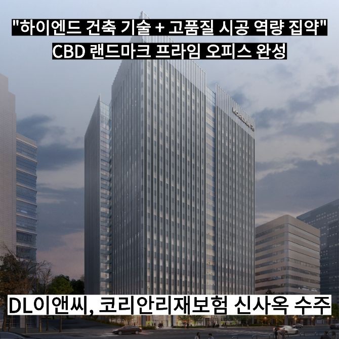 ‘코리안리재보험 신사옥’ 조감도. Ⓒ DL이앤씨