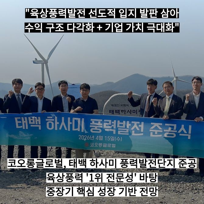 태백 하사미 풍력발전단지 준공식 기념사진. Ⓒ 코오롱글로벌