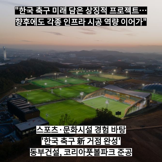코리아풋볼파크 전경. Ⓒ 동부건설