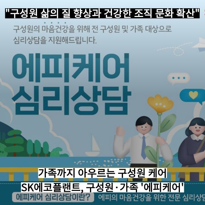 에피케어 심리상담. Ⓒ SK에코플랜트