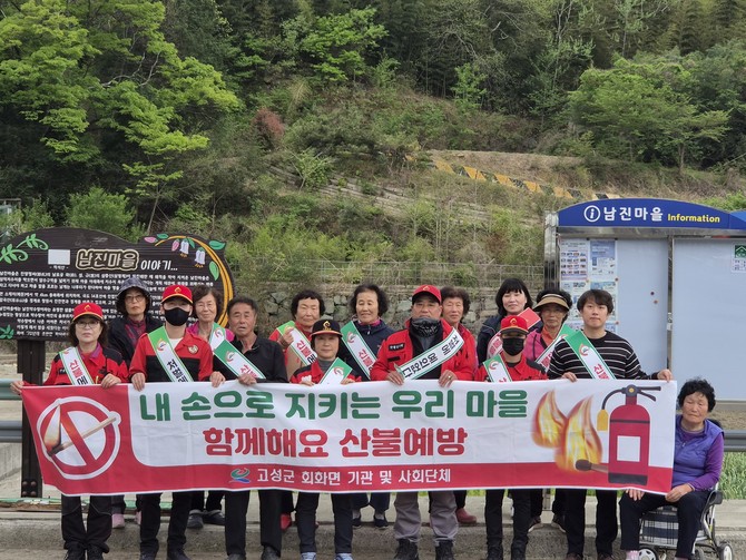 회화면이 봄철 건조한 날씨와 강풍으로 산불 발생 위험이 커짐에 따라 남진마을 주민들을 대상으로 산불 예방 홍보 캠페인을 하고 기념촬영을 하고 있다. ⓒ 고성군