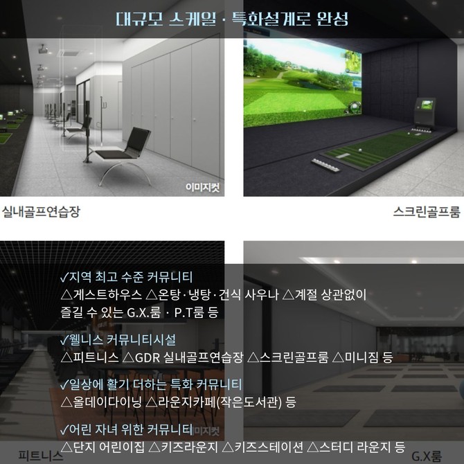 실내골프연습장, 스크린골프룸, 피트니스, G.X룸. Ⓒ e편한세상 부천 어반스퀘어 홈페이지 캡쳐