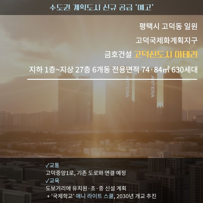 고덕신도시 아테라 투시도. Ⓒ 금호건설