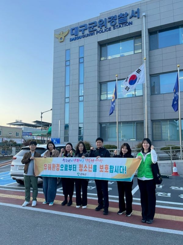 군위군은 지난 16일 군위경찰서 및 군위교육청, 군위군청소년상담복지센터 등 관련 유관기관과 합동으로 유해환경 점검·단속을 실시했다. ⓒ 군위군