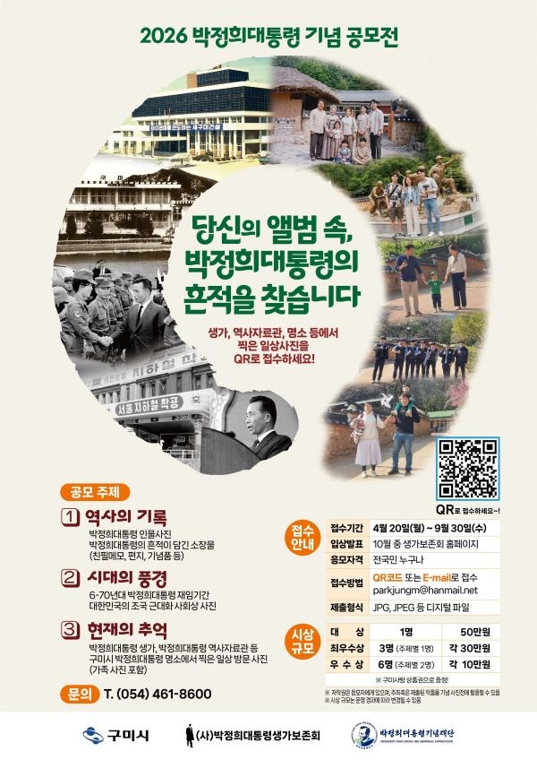 2026 박정희 대통령 사진 공모전 포스터. ⓒ 구미시
