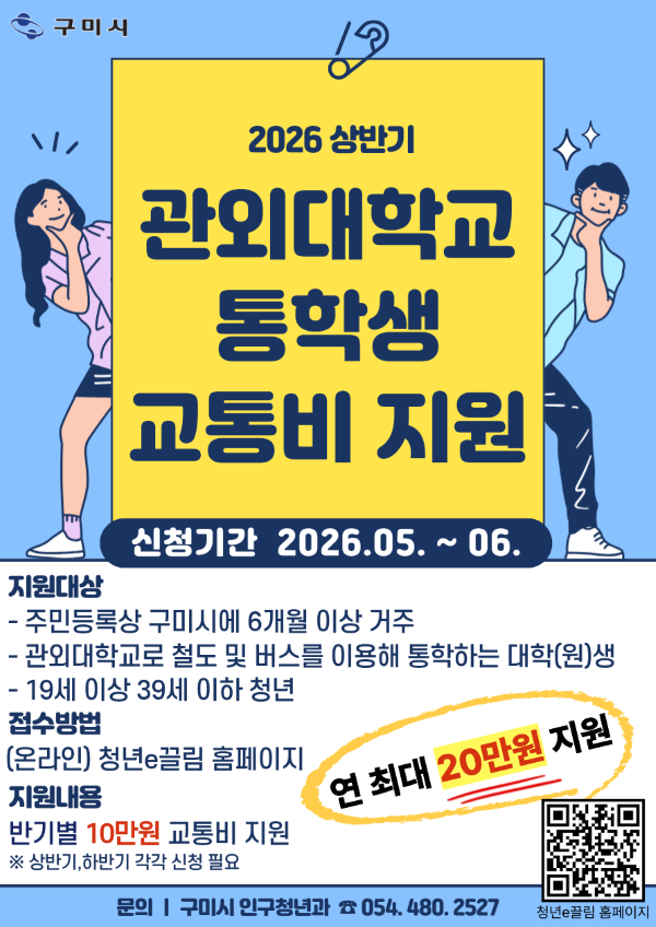 구미시 상반기 관외대학교 통학생 교통비 지원 안내문. ⓒ 구미시