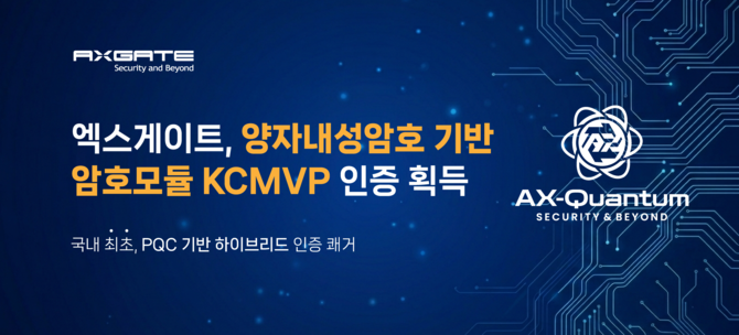 엑스게이트가 양자내성암호 기반 KCMVP 인증을 획득했다. ⓒ 엑스게이트