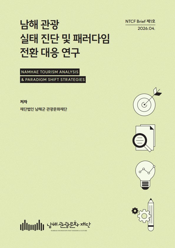 남해관광문화재단이 창간한 '남해관광문화재단 브리프(NTCF Brief)' 표지. ⓒ 남해군