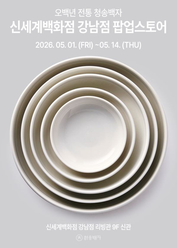 청송백자가 오는 5월1일부터 14일까지 2주간 신세계백화점 강남점 리빙관 9층 신관에서 팝업스토어를 운영한다. ⓒ 청송군