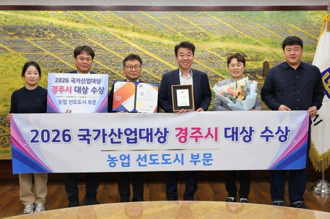 경주시는 '2026 국가산업대상' 농업 선도도시 부문 대상을 수상했다. ⓒ 경주시