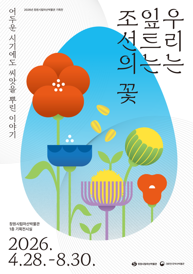 창원시 문화시설사업소 창원시립마산박물관이 개최하는 2026년 상반기 기획전 '우리는 잎트는 조선의 꽃' 홍보 포스터. ⓒ 창원시