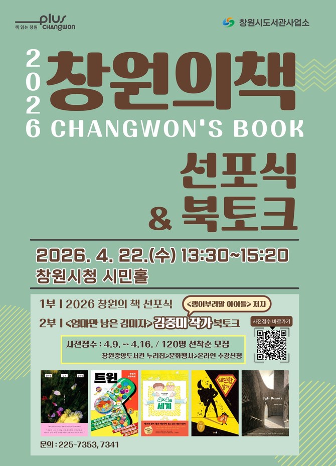 '2026 창원의 책 선포식 개최' 안내문. ⓒ 창원시