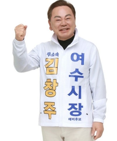 김창주 무소속 여수시장 예비후보. ⓒ 후보사무실