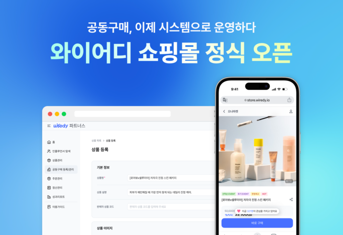 와이어드컴퍼니는 공동구매 전용 솔루션 '와이어디 쇼핑몰'을 출시했다. ⓒ 와이어드컴퍼니