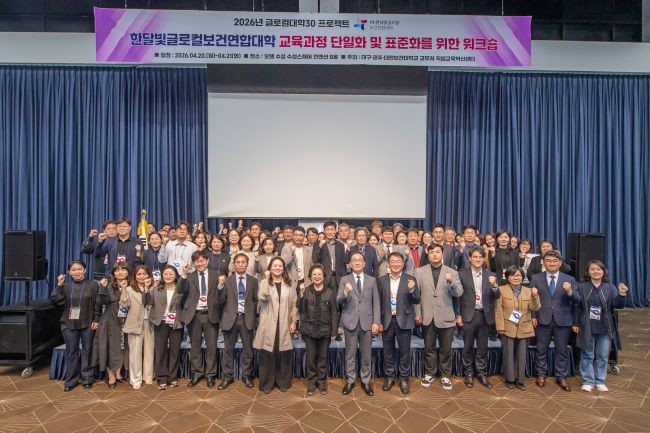 지난 20일부터 21일까지 양일간 대구 호텔 수성에서 진행된 '한달빛글로컬보건연합대학 교육과정 단일화 및 표준화 워크숍'을 마치고 참가자들이 기념촬영을 하고 있다. ⓒ 대구보건대학교