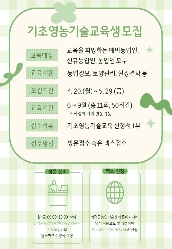 영덕군 기초 영농 기술교육 프로그램 모집 안내물. ⓒ 영덕군