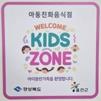 아동친화음식점 '웰컴키즈존' 현판. ⓒ 울진군