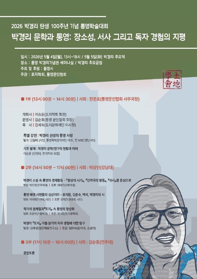 통영시가 한국 문학의 거목 박경리 선생 탄생 100주년을 맞아 오는 5월4일 개최하는 박경리기념관 세미나실에서 통영문인협회와 토지학회가 공동 주관하는 '2026 박경리 탄생 100주년 기념 통영학술대회' 홍보 포스터. ⓒ 통영시