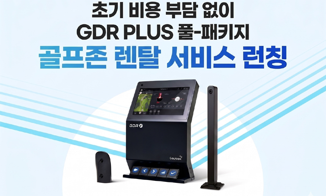'GDR PLUS'는 골프존이 만든 골프 연습 시뮬레이터다. ⓒ 골프존