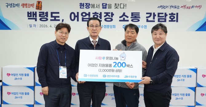 지난 21일 백령도에서 어업인 간담회를 개최 후 수협은행과 연계해 어업인 200여 가구에 2000만원 상당의 생활 물품을 전달하며 감사의 뜻을 전했다. ⓒ 수협중앙회