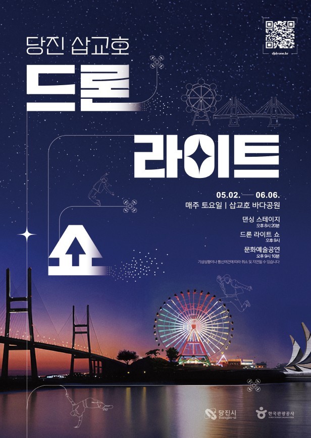 2026 당진 삽교호 드론 라이트 쇼 포스터. ⓒ 당진시