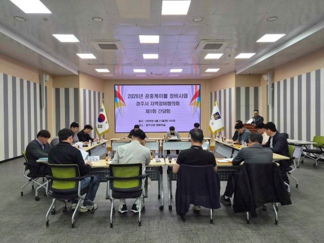 경주시는 지난 21일 시청 대회의실에서 '2026년 공중케이블 정비사업 경주시 지역정비협의회 제1회 간담회'를 열고 사업 추진방안을 논의했다. ⓒ 경주시