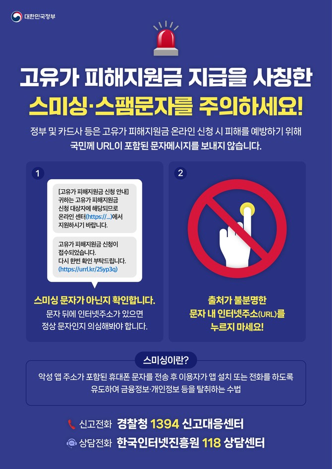 고유가 피해지원금 스미싱 주의 안내문. ⓒ 당진시