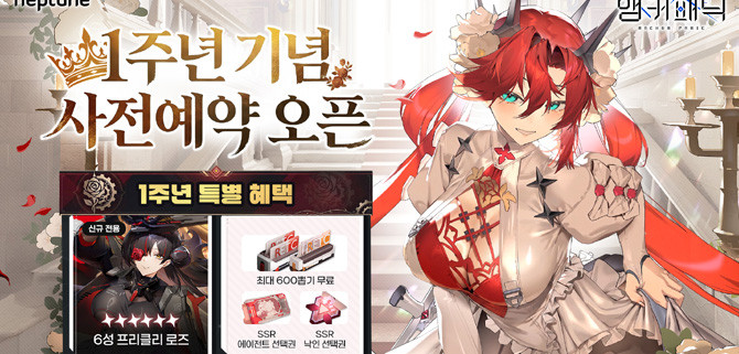 사전예약은 오는 5월6일 점검 전까지 공식 홈페이지에서 신청 가능하다. ⓒ 넵튠