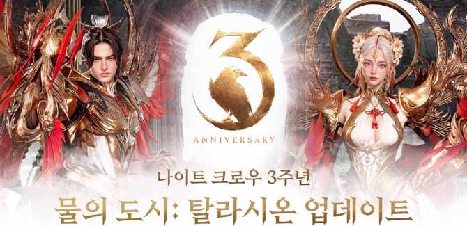 '나이트 크로우' 서비스 3주년 기념 대규모 업데이트와 이벤트에 대한 자세한 내용은 공식 사이트에서 확인할 수 있다. ⓒ 위메이드