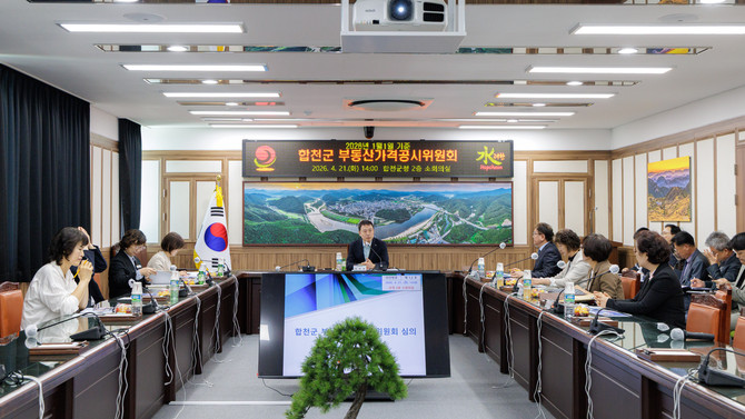 합천군이 지난 2026년 1월1일 기준으로 산정한 310966필지의 개별공시지가를 오는 4월30일자로 결정·공시하기 위한 회의를 하고 있다. ⓒ 합천군