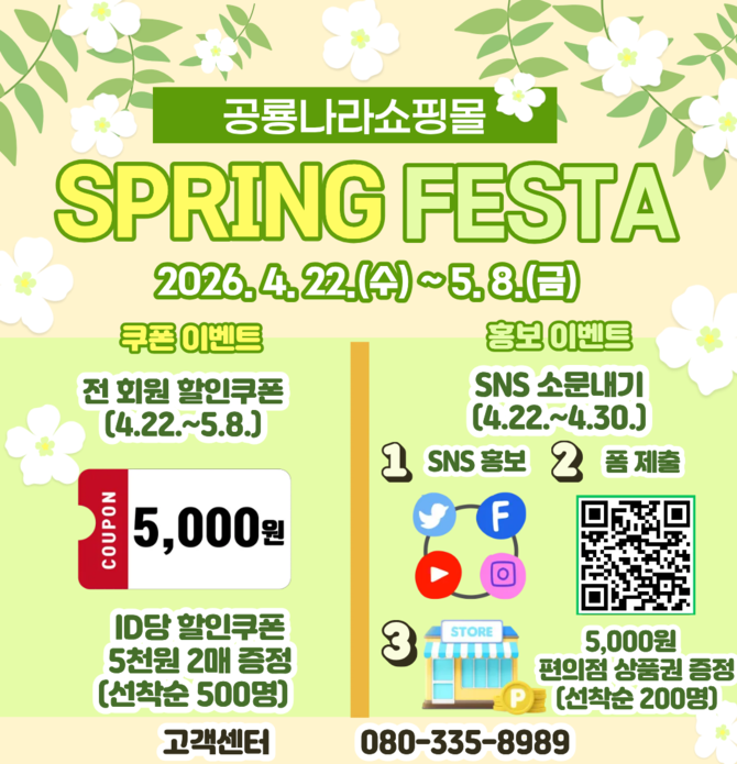 고성군이 봄철을 맞아 지역 우수 농특산물의 홍보와 판매 촉진, 공룡나라쇼핑몰 활성화를 위해 운영하는 '공룡나라쇼핑몰 봄 행사(SPRING FESTA)' 홍보 포스터. ⓒ 고성군